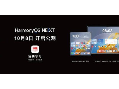 華為HarmonyOS NEXT明日公測，全新系統(tǒng)體驗即將來襲！