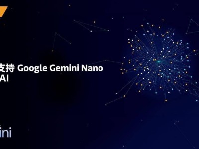 聯(lián)發(fā)科天璣新旗艦芯助力Gemini Nano，大語言模型性能再飛躍？