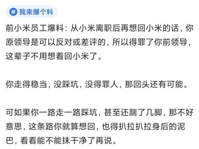 小米離職員工心得：得罪上司難回頭，職場路該如何走？