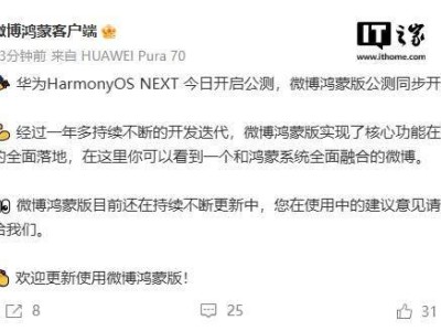 微博鴻蒙版公測啟動(dòng)，核心功能已落地華為HarmonyOS NEXT，你期待嗎？