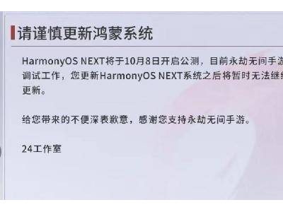 微信大動作！純血鴻蒙公測今日開啟，HarmonyOS NEXT引領互聯(lián)網(wǎng)新潮流？