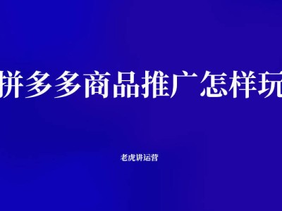 拼多多商品推廣秘籍：玩轉(zhuǎn)新玩法，你掌握了嗎？