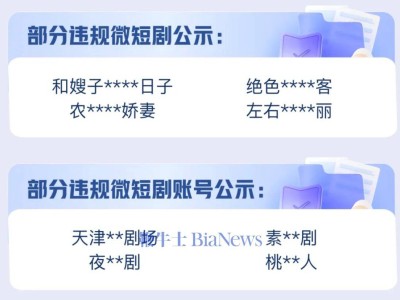 快手出手！新一批違規(guī)微短劇及賬號被下架