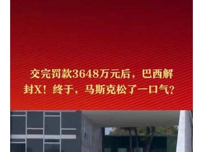 巴西解封X，馬斯克松口氣？3648萬(wàn)罰款后風(fēng)云突變！