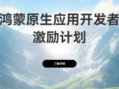 華為鴻蒙原生應(yīng)用激勵計劃來襲，最高激勵10萬元！