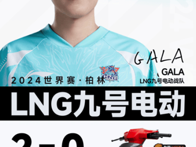 LNG三戰(zhàn)全勝，首支晉級英雄聯(lián)盟全球總決賽八強！