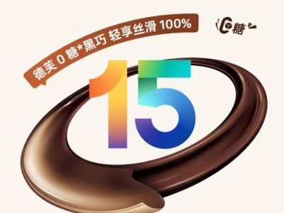 ColorOS15攜手德芙，共創(chuàng)雙倍絲滑體驗(yàn)，你期待嗎？