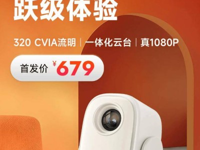 哈趣投影Q1登場！320CVIA流明+一體化云臺，首發(fā)僅679元