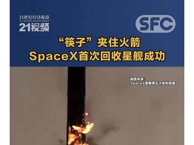 “筷子”功夫驚艷！SpaceX星艦首次成功回收，太空探索再進(jìn)一步