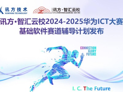 2024-2025華為ICT大賽在即，賽前輔導(dǎo)助你贏在起跑線！