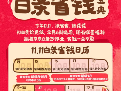 京東11.11白條福利：全民6期免息券，搶購更劃算！