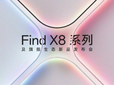 OPPO全旗艦新品發(fā)布定檔10月24日，X8系列領(lǐng)銜登場！