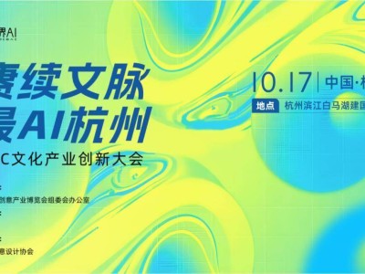 2024杭州文博會：《AIGC文化產(chǎn)業(yè)創(chuàng)新大會》，AI+文創(chuàng)如何碰撞新火花？