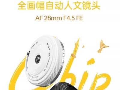 唯卓仕新品開售！28mm F4.5全畫幅餅干鏡頭，僅439元