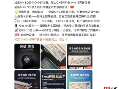 櫻桃預告新品MX8.3機械鍵盤，雙11來襲：8KHz輪詢率！