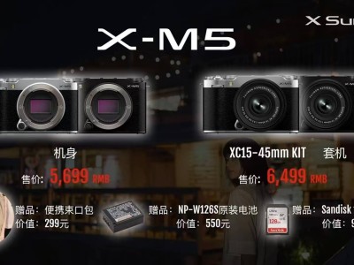 富士X-M5相機(jī)發(fā)布，5699元起！入門相機(jī)市場要變天？