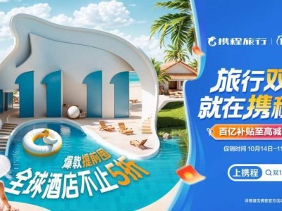 “雙11”新玩法！攜程讓用戶0元下單，先行墊付？