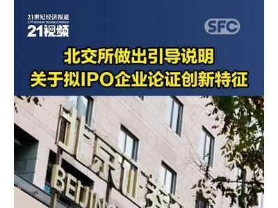 北交所新動向！擬IPO企業(yè)如何論證創(chuàng)新特征？