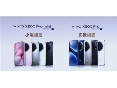 vivo X200系列三機齊發(fā)，一文解析哪款最值得買？