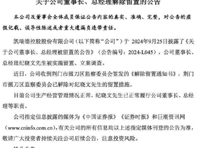 凱瑞德高管動向：董事長、總經(jīng)理紀(jì)曉文解除留置，已履職