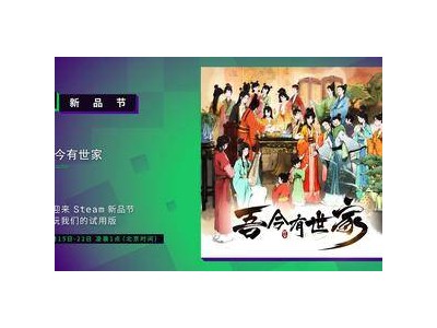 《吾今有世家》Demo登陸Steam新品節(jié)，你想成親了嗎？