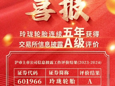 玲瓏輪胎連續(xù)五年斬獲上交所信息披露A級，實力見證！