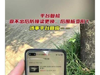 車輛問題查不出，車主索賠難！涉事平臺(tái)如何回應(yīng)？