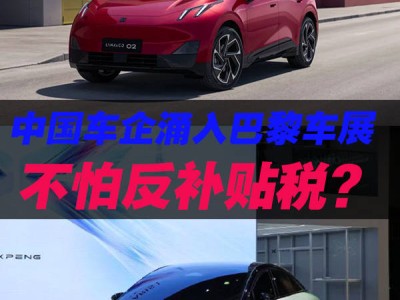 中國(guó)車企扎堆巴黎車展，反補(bǔ)貼稅不再是攔路虎？