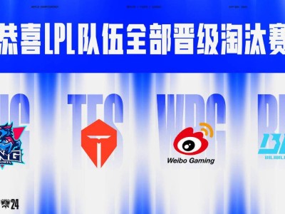 LPL四隊出線，BLG尋狀態(tài)，TES簽運不佳對決T1！