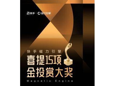 快手攬獲金投賞全場大獎，短劇營銷領(lǐng)跑行業(yè)？