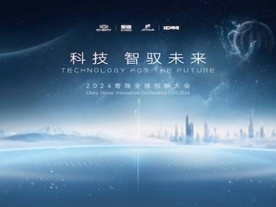 2024奇瑞全球創(chuàng)新大會，智馭未來新篇章即將開啟？