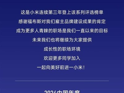 小米再獲殊榮！年度最佳雇主，員工最愛是它？