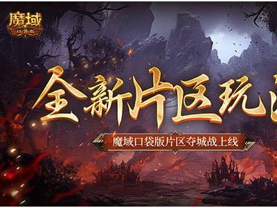 魔域口袋版新片區(qū)玩法！奪城戰(zhàn)上線，你準(zhǔn)備好了嗎？