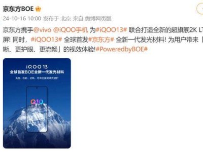 iQOO 13攜手BOE，2K Q10珠峰屏能否定義新巔峰？