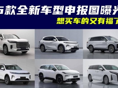 6款新車申報圖曝光！年底購車計劃，錢包準(zhǔn)備好了嗎？