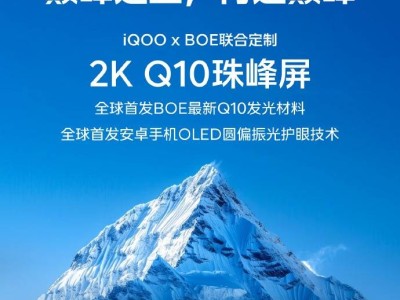 iQOO 13首發(fā)京東方新材料，2K Q10珠峰屏有何亮點？