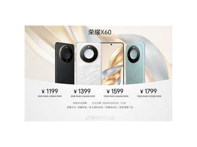 榮耀X60發(fā)布：1199元起，抗摔性能稱霸同級(jí)？