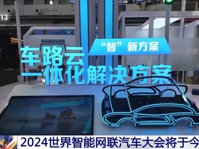 2024世界智能網(wǎng)聯(lián)汽車大會啟幕，多項重磅成果即將揭曉！