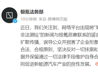 極氪汽車聲明：與“某境外企業(yè)非法測繪”無關(guān)，堅持合法合規(guī)！