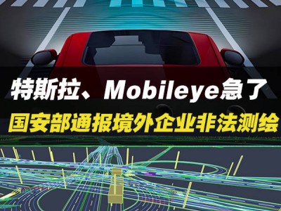 特斯拉、Mobileye等企業(yè)急了？國(guó)安部通報(bào)非法測(cè)繪事件！