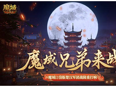 魔域口袋版新篇章！楚漢軍團戰(zhàn)，你準(zhǔn)備好了嗎？