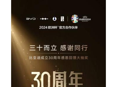 比亞迪30周年慶典，海洋車(chē)主專享福利？U8等你來(lái)抽！