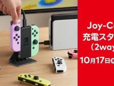 任天堂Joy-Con充電支架發(fā)售，網(wǎng)友：拼多多上早見過了？