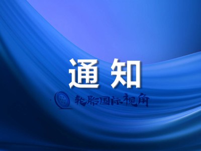 輪胎工廠(chǎng)中止上市計(jì)劃，背后有何隱情？