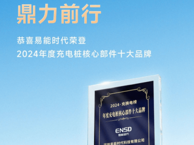 易能時代上榜！2024充電樁核心部件十大品牌揭曉！