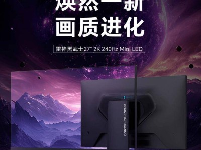 雷神新品來襲！CQ27F240M miniLED顯示器首發(fā)1799元