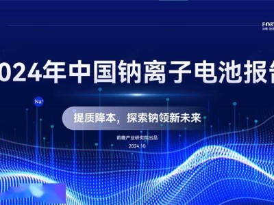 2024中國鈉離子電池報告首發(fā)！新能源產(chǎn)業(yè)如何高質(zhì)量發(fā)展？