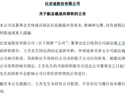 比亞迪副總裁王杰退休，引發(fā)業(yè)界關(guān)注