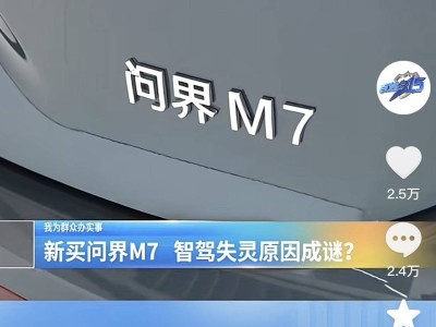 問界M7新購智駕失靈，背后原因究竟為何？