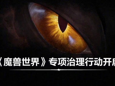 《魔獸世界》出手整治外掛一鍵宏，凈化游戲環(huán)境！